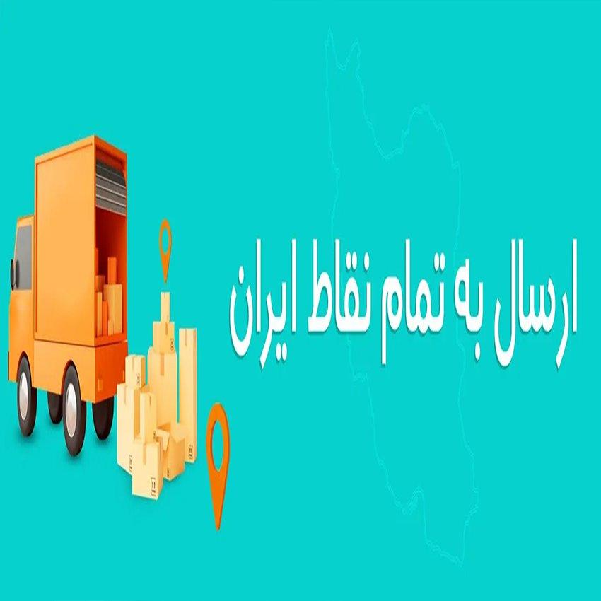ارسال به تمام نقاط ایران | shipping-guide-iran ارسال به تمام نقاط ایران